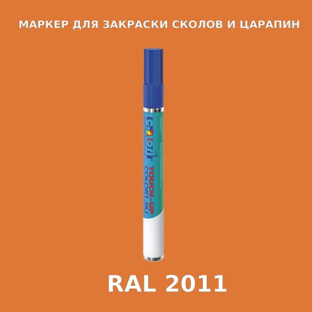RAL 2011 МАРКЕР С КРАСКОЙ