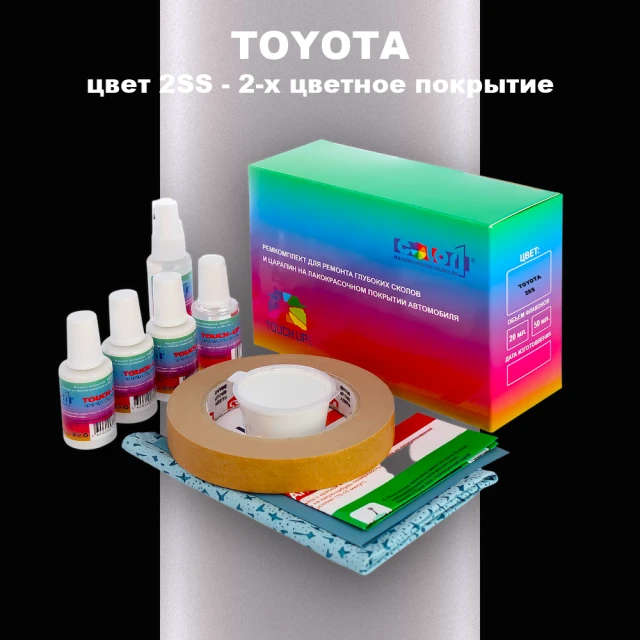 Ремкомплект для ремонта глубоких сколов и царапин TOYOTA, цвет 2SS - 2-х цветное покрытие
