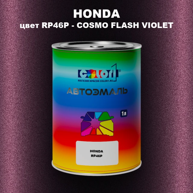 Автомобильная краска HONDA, цвет RP46P - COSMO FLASH VIOLET