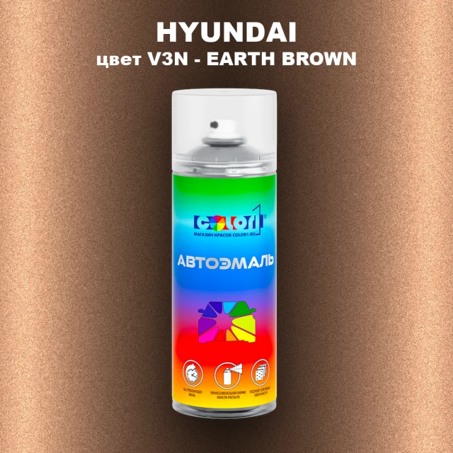 Аэрозольная краска HYUNDAI, цвет V3N - EARTH BROWN