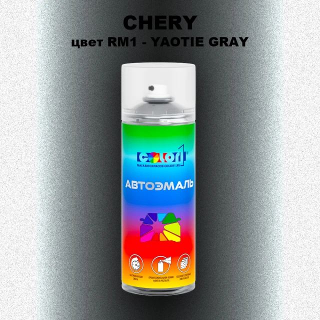 Аэрозольная краска CHERY, цвет RM1 - YAOTIE GRAY