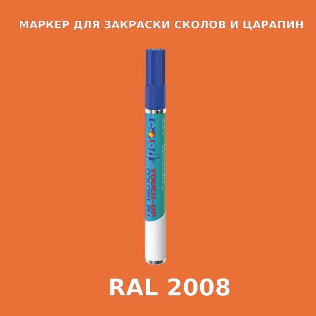 RAL 2008 МАРКЕР С КРАСКОЙ