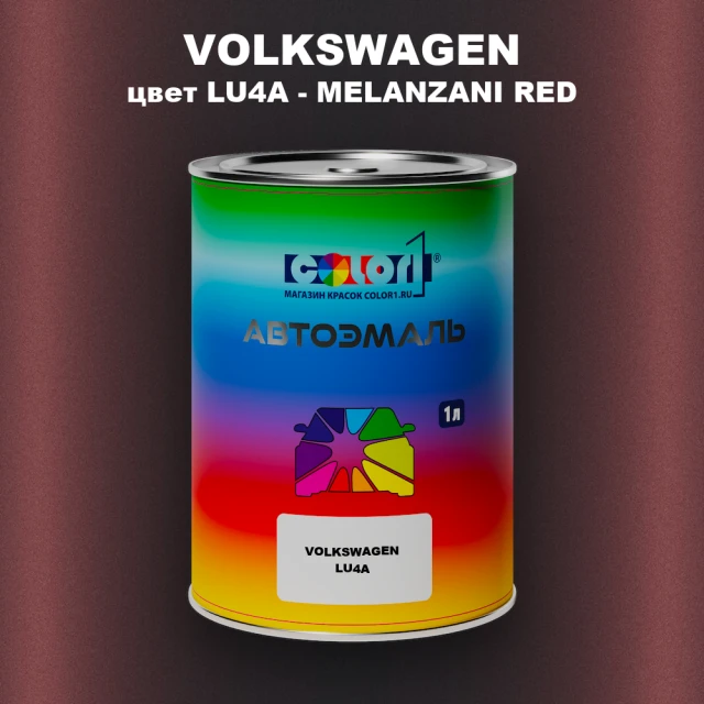 Автомобильная краска VOLKSWAGEN, цвет LU4A - MELANZANI RED