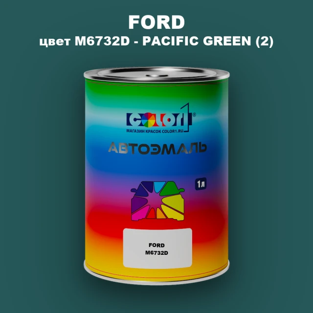Автомобильная краска FORD, цвет M6732D - PACIFIC GREEN (2)