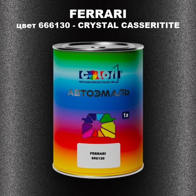 Автомобильная краска FERRARI, цвет 666130 - CRYSTAL CASSERITITE