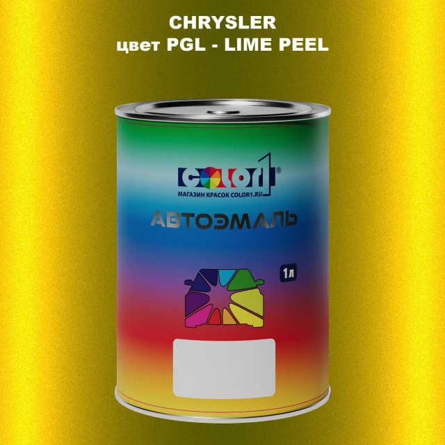 Автомобильная краска CHRYSLER, цвет PGL - LIME PEEL