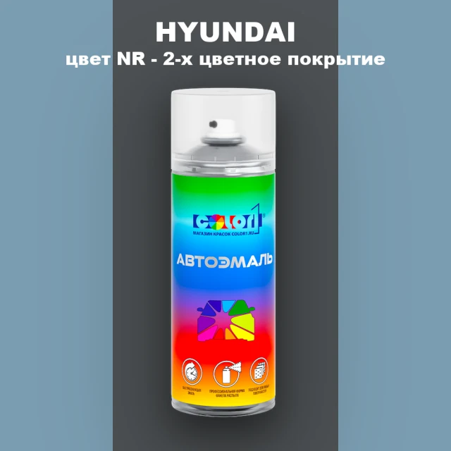 Аэрозольная краска HYUNDAI, цвет NR - 2-х цветное покрытие