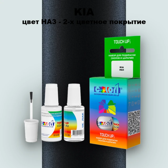 Краска для сколов во флаконе с кисточкой KIA, цвет HA3 - 2-х цветное покрытие
