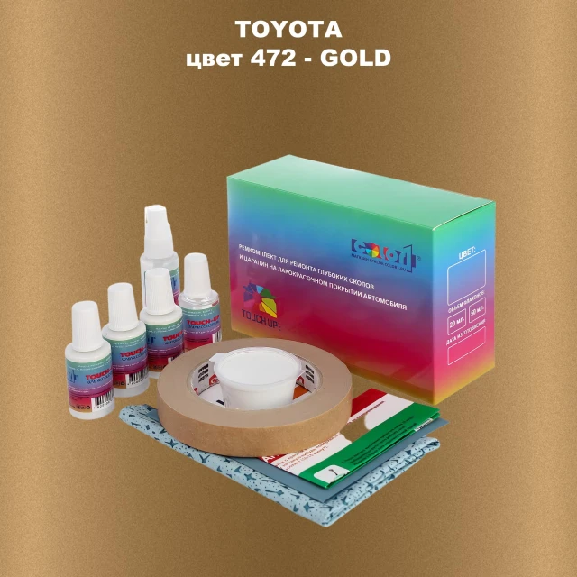 Ремкомплект для ремонта глубоких сколов и царапин TOYOTA, цвет 472 - GOLD