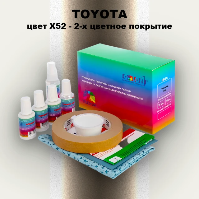 Ремкомплект для ремонта глубоких сколов и царапин TOYOTA, цвет X52 - 2-х цветное покрытие