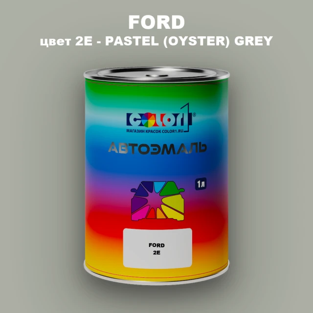 Автомобильная краска FORD, цвет 2E - PASTEL (OYSTER) GREY