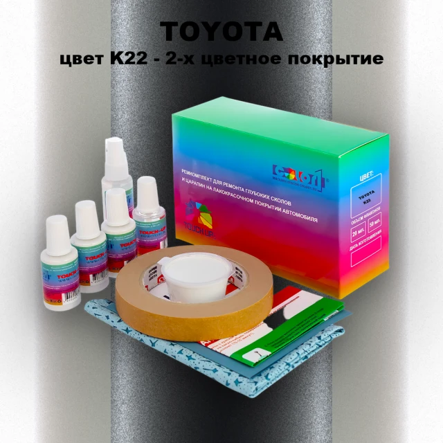 Ремкомплект для ремонта глубоких сколов и царапин TOYOTA, цвет K22 - 2-х цветное покрытие