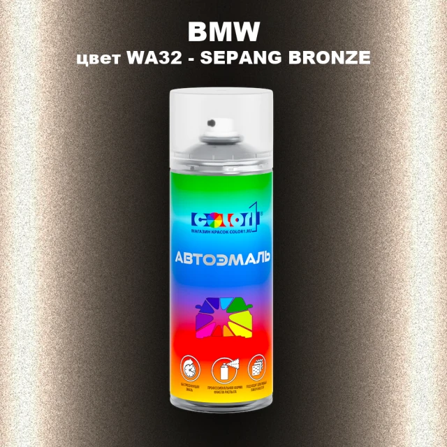 Аэрозольная краска BMW, цвет WA32 - SEPANG BRONZE