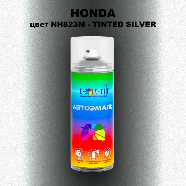Аэрозольная краска HONDA, цвет NH823M - TINTED SILVER