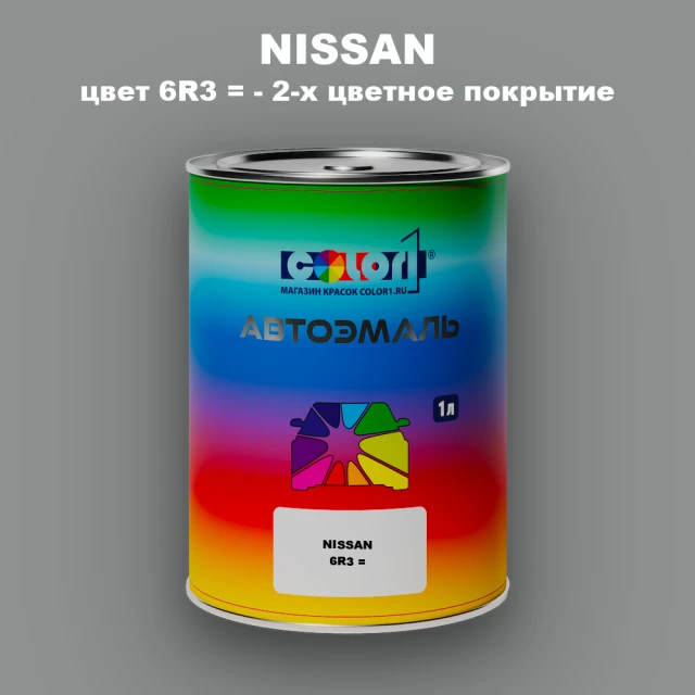 Автомобильная краска NISSAN, цвет 6R3 - 2-х цветное покрытие