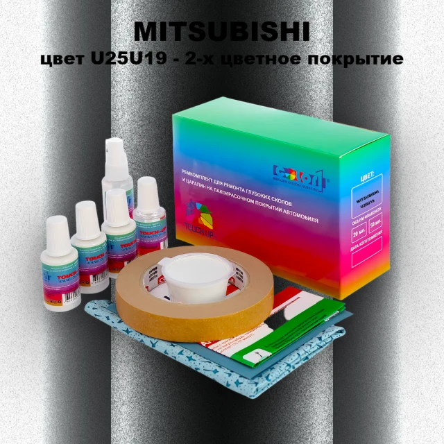 Ремкомплект для ремонта глубоких сколов и царапин MITSUBISHI, цвет U25U19 - 2-х цветное покрытие