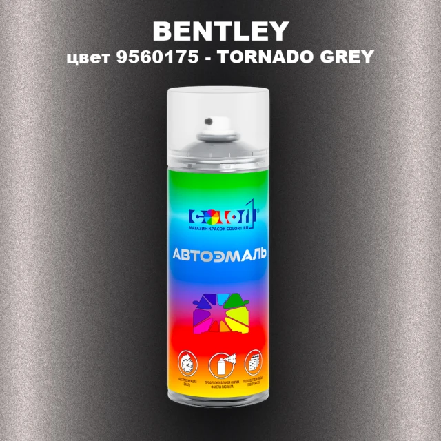 Аэрозольная краска BENTLEY, цвет 9560175 - TORNADO GREY