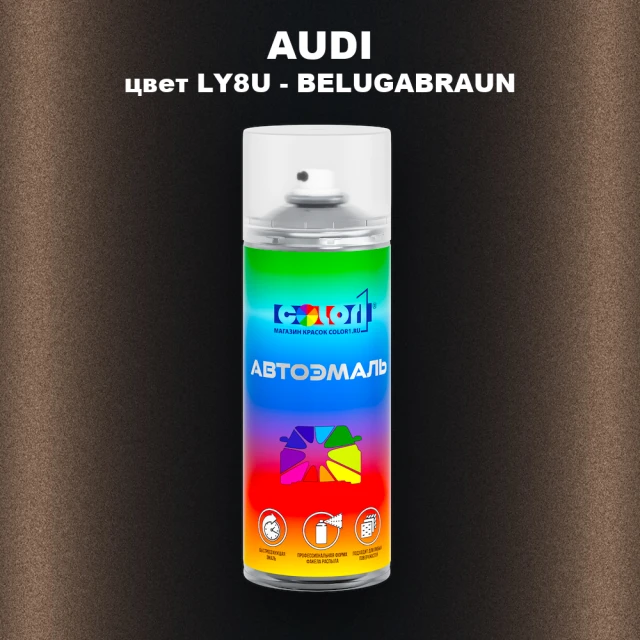 Аэрозольная краска AUDI, цвет LY8U - BELUGABRAUN