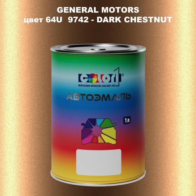 Автомобильная краска GM, цвет  64U9742 - DARKCHESTNUT