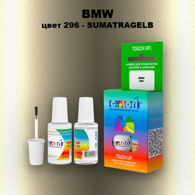 Краска для сколов во флаконе с кисточкой BMW, цвет 296 - SUMATRAGELB