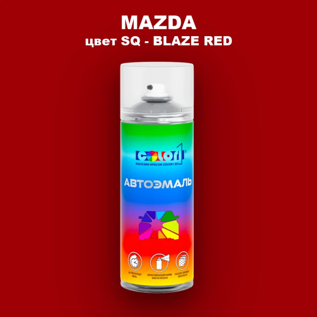 Аэрозольная краска MAZDA, цвет SQ - BLAZE RED