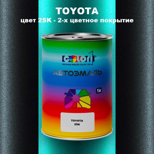 Автомобильная краска TOYOTA, цвет 2SK - 2-х цветное покрытие