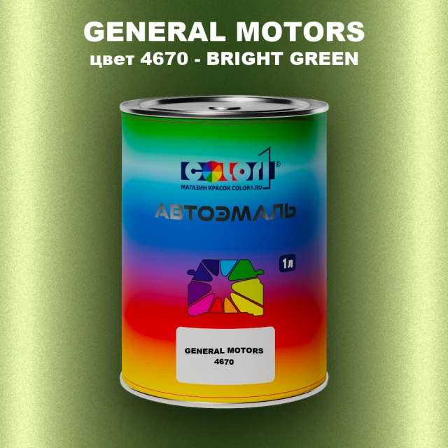 Автомобильная краска GM, цвет  4670 - BRIGHTGREEN