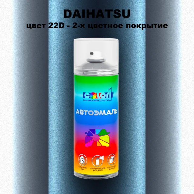 Аэрозольная краска DAIHATSU, цвет 22D - 2-х цветное покрытие