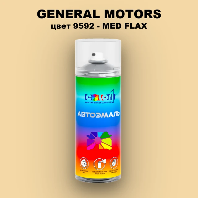 Аэрозольная краска GM цвет GM - 9592 - MEDFLAX