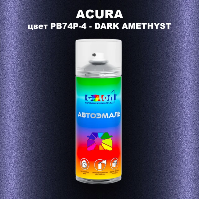 Аэрозольная краска ACURA, цвет PB74P-4 - DARK AMETHYST