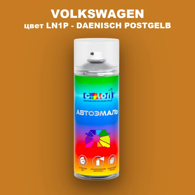 Аэрозольная краска VOLKSWAGEN, цвет LN1P - DAENISCH POSTGELB