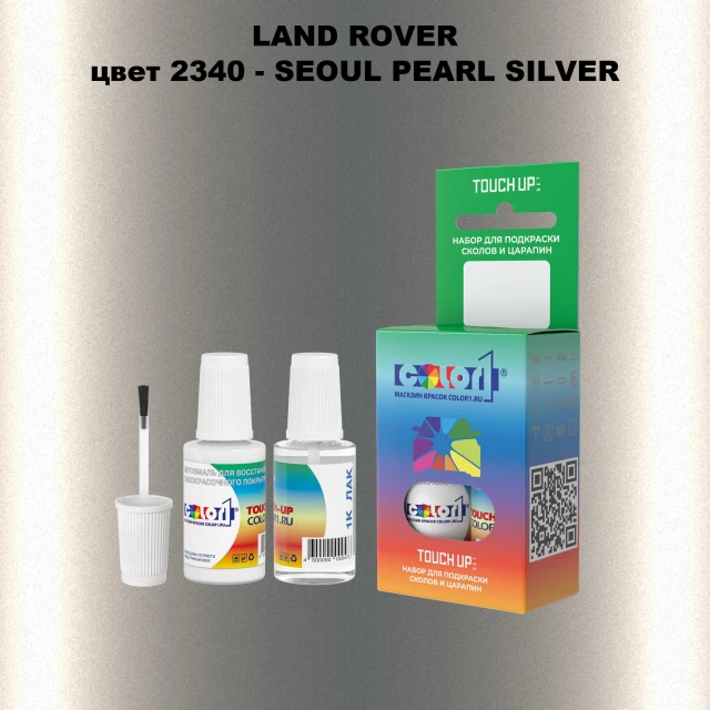 Краска для сколов во флаконе с кисточкой LAND ROVER, цвет 2340 - SEOUL PEARL SILVER