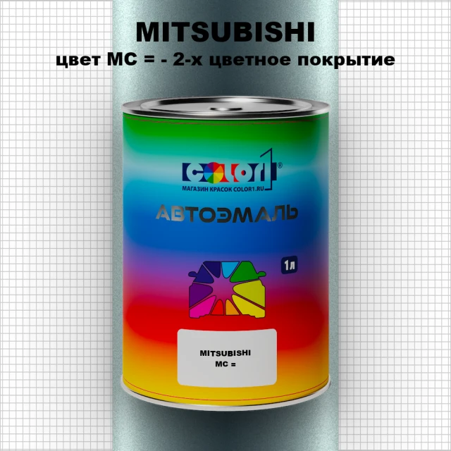 Автомобильная краска MITSUBISHI, цвет MC - 2-х цветное покрытие