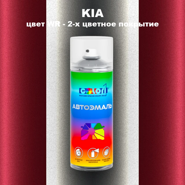 Аэрозольная краска KIA, цвет WR - 2-х цветное покрытие