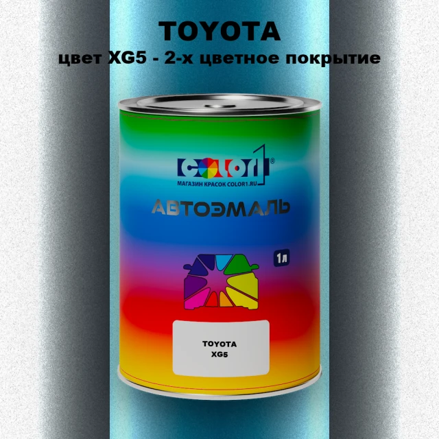 Автомобильная краска TOYOTA, цвет XG5 - 2-х цветное покрытие