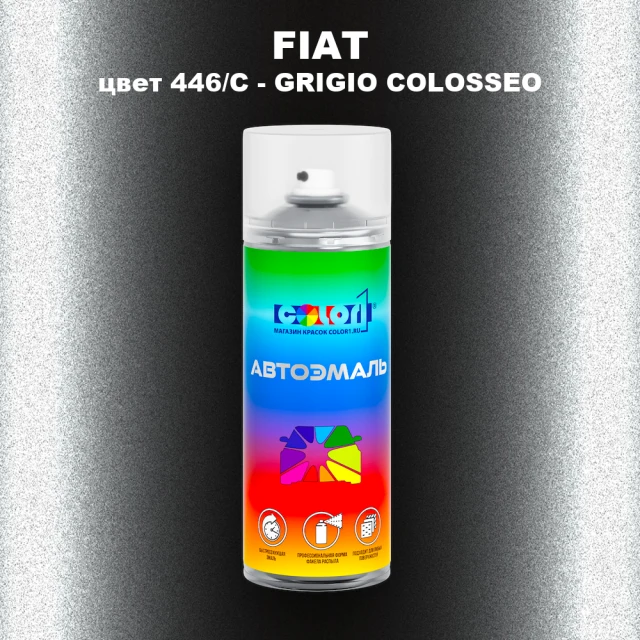 Аэрозольная краска FIAT, цвет 446/C - GRIGIO COLOSSEO