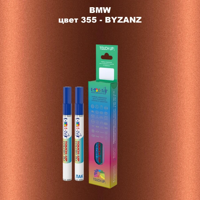 Маркер с краской BMW, цвет 355 - BYZANZ