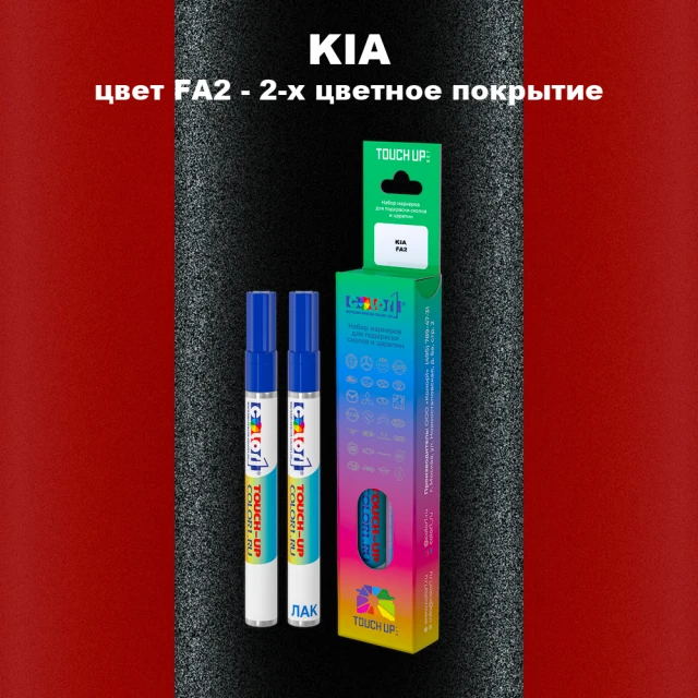 Маркер с краской KIA, цвет FA2 - 2-х цветное покрытие