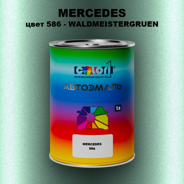Автомобильная краска MERCEDES, цвет 586 - WALDMEISTERGRUEN