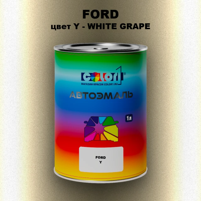 Автомобильная краска FORD, цвет Y - WHITE GRAPE