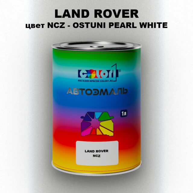 Автомобильная краска LAND ROVER, цвет NCZ - OSTUNI PEARL WHITE