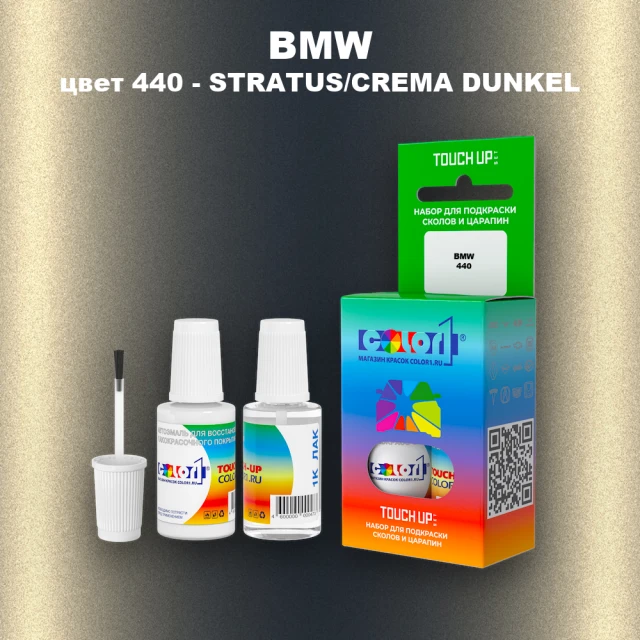 Краска для сколов во флаконе с кисточкой BMW, цвет 440 - STRATUS/CREMA DUNKEL