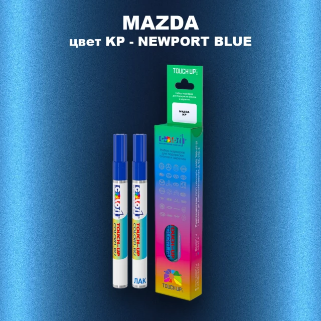 Маркер с краской MAZDA, цвет KP - NEWPORT BLUE