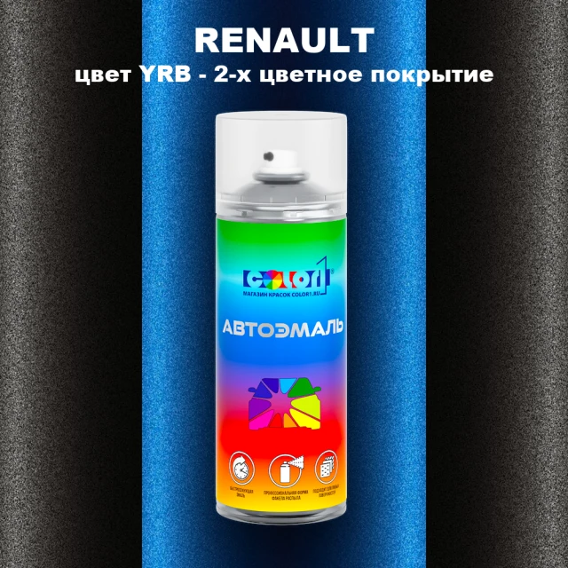 Аэрозольная краска RENAULT, цвет YRB - 2-х цветное покрытие