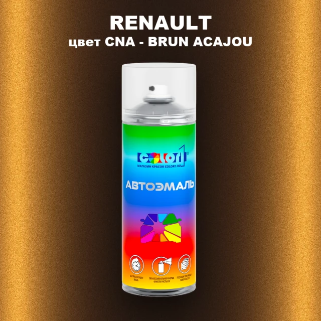 Аэрозольная краска RENAULT, цвет CNA - BRUN ACAJOU
