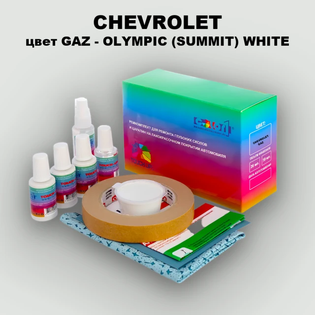 Ремкомплект для ремонта глубоких сколов и царапин CHEVROLET, цвет GAZ - OLYMPIC (SUMMIT) WHITE