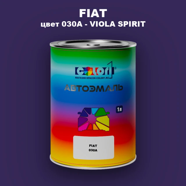 Автомобильная краска FIAT, цвет 030A - VIOLA SPIRIT