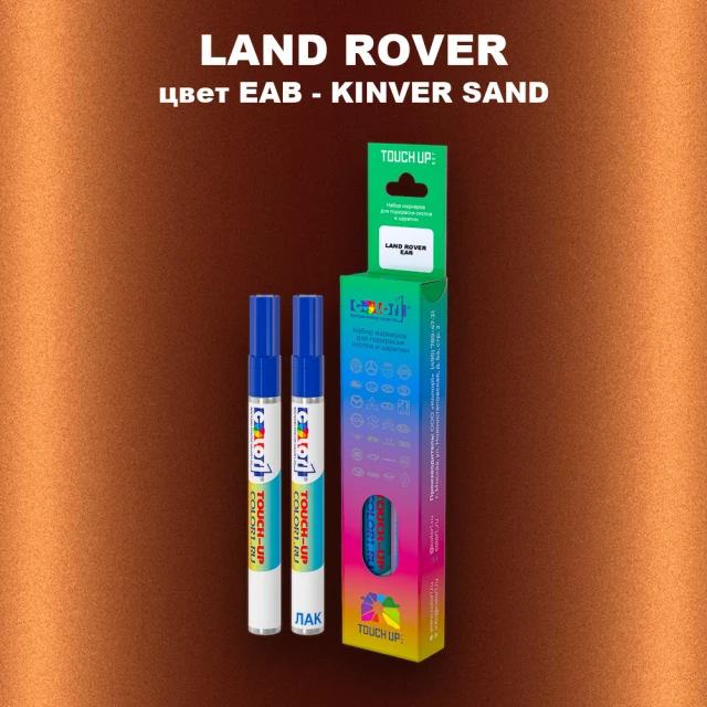 Маркер с краской LAND ROVER, цвет EAB - KINVER SAND