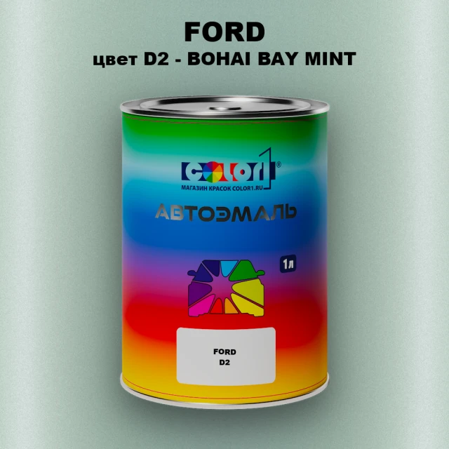 Автомобильная краска FORD, цвет D2 - BOHAI BAY MINT