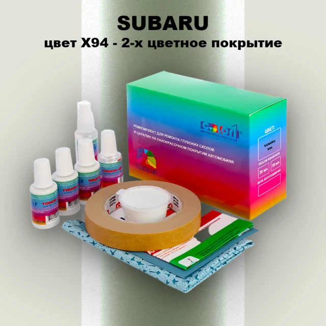 Ремкомплект для ремонта глубоких сколов и царапин SUBARU, цвет X94 - 2-х цветное покрытие